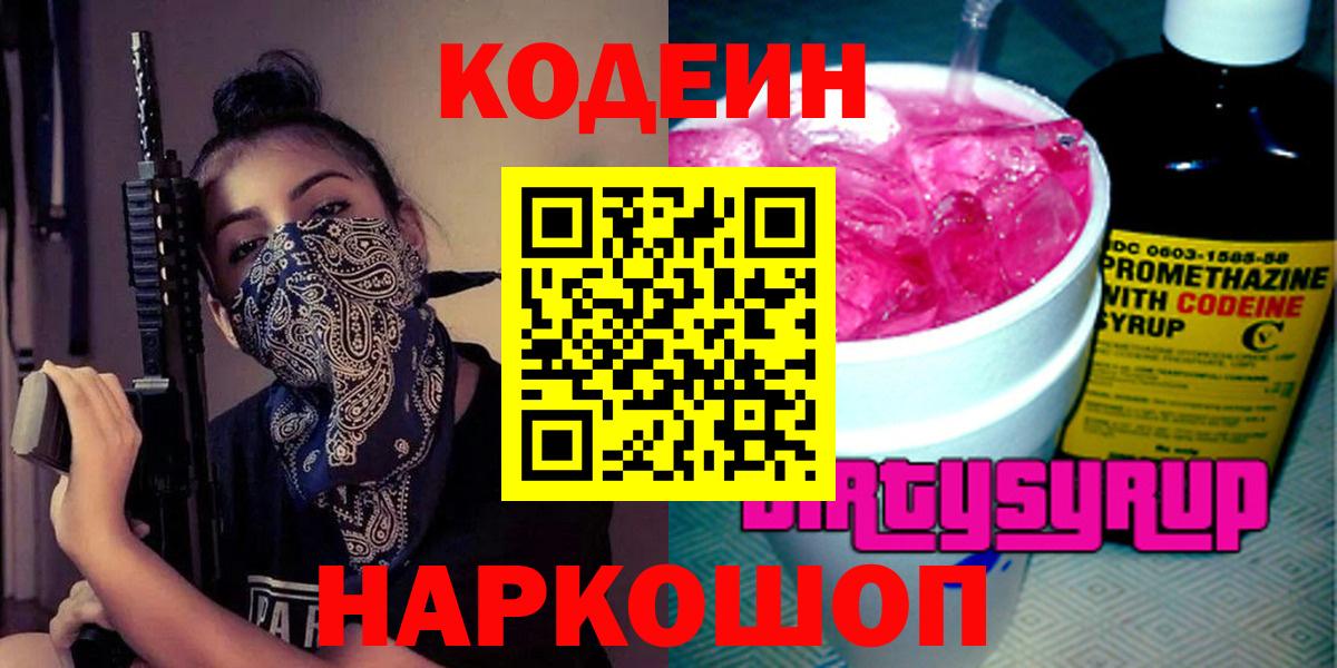 Codein Purple Drank  Кодеин напиток Lean (лин)  Вход с VPN  Нижний Новгород 